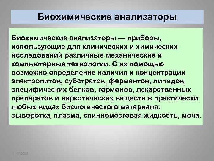 Биохимические анализаторы — приборы, использующие для клинических и химических исследований различные механические и компьютерные