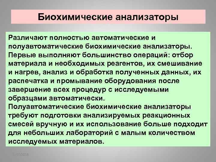 Биохимические анализаторы Различают полностью автоматические и полуавтоматические биохимические анализаторы. Первые выполняют большинство операций: отбор