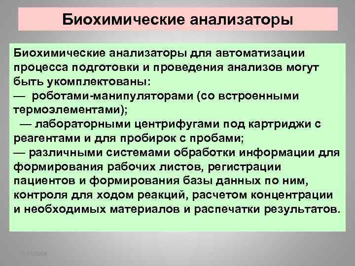 Биохимические анализаторы презентация