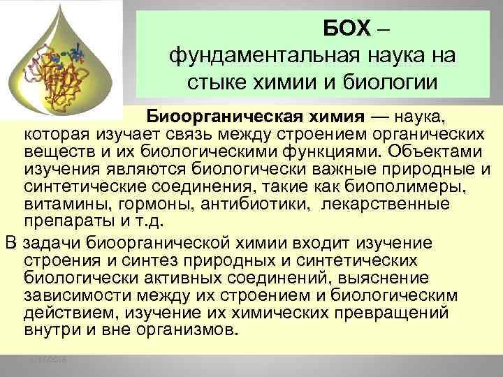  БОХ – фундаментальная наука на стыке химии и биологии Биоорганическая химия — наука,