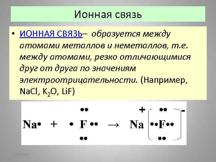 Составьте схему образования ионной связи между фтором и элементами металлами а фтором б кислородом