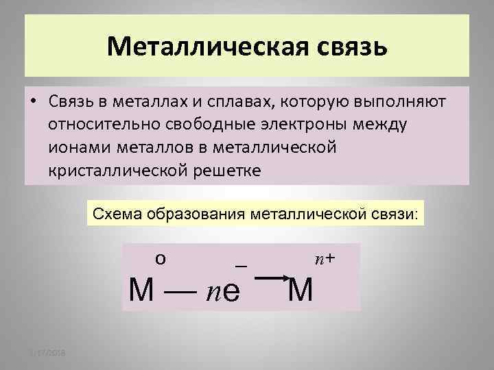 Металлическая связь • Связь в металлах и сплавах, которую выполняют относительно свободные электроны между