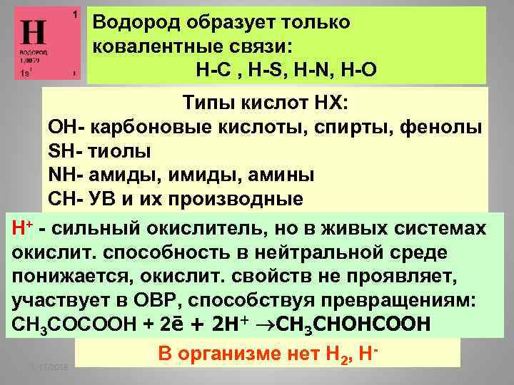 Водород образует только ковалентные связи: Н-С , Н-S, H-N, H-O Типы кислот НХ: ОН-