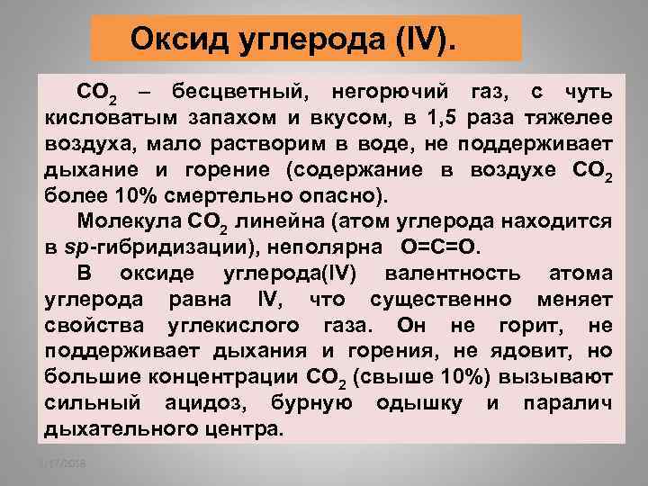 Оксид углерода (IV). СО 2 – бесцветный, негорючий газ, с чуть кисловатым запахом и