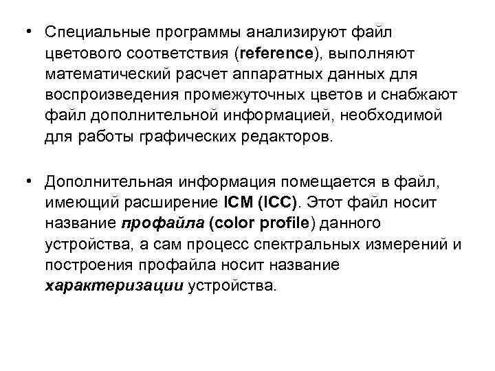  • Специальные программы анализируют файл цветового соответствия (reference), выполняют математический расчет аппаратных данных