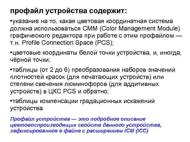 профайл устройства содержит: • указание на то, какая цветовая координатная система должна использоваться CMM