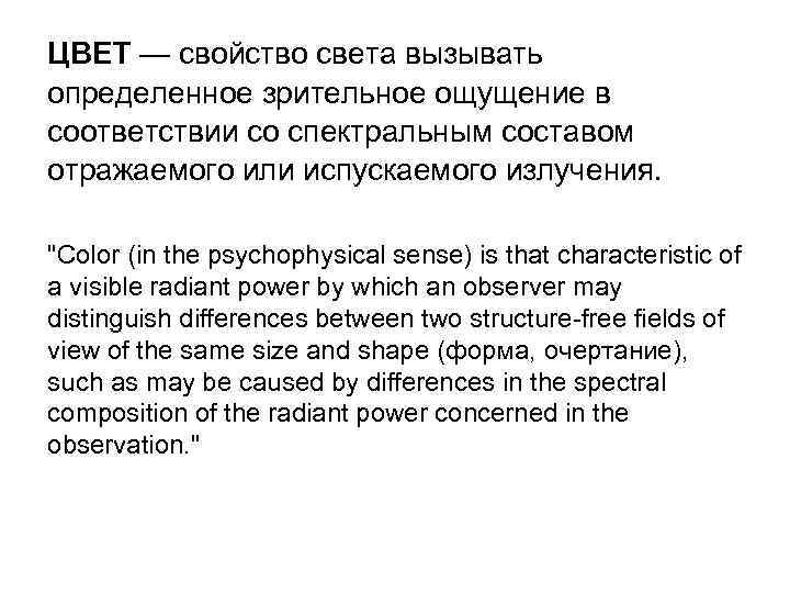 ЦВЕТ — свойство света вызывать определенное зрительное ощущение в соответствии со спектральным составом отражаемого