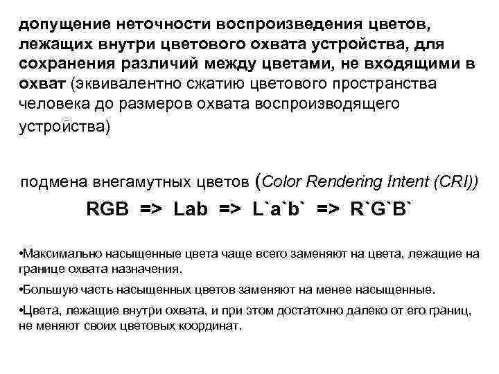 допущение неточности воспроизведения цветов, лежащих внутри цветового охвата устройства, для сохранения различий между цветами,