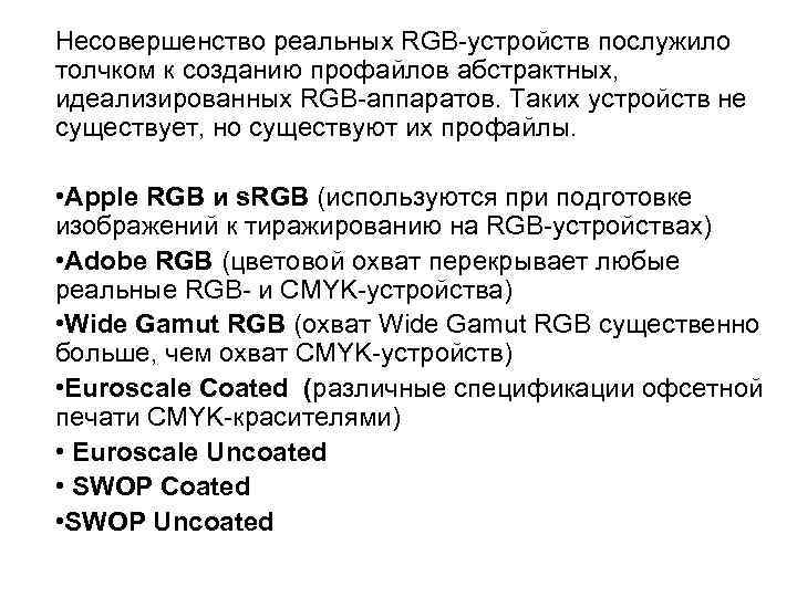 Несовершенство реальных RGB-устройств послужило толчком к созданию профайлов абстрактных, идеализированных RGB-аппаратов. Таких устройств не