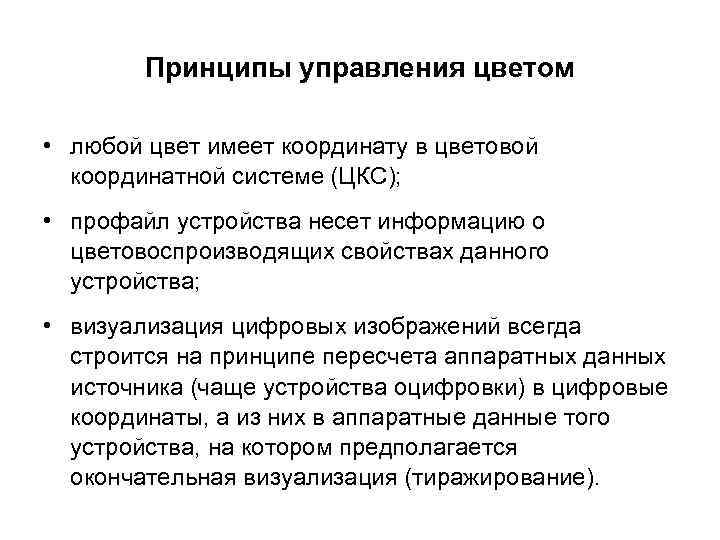 Принципы управления цветом • любой цвет имеет координату в цветовой координатной системе (ЦКС); •