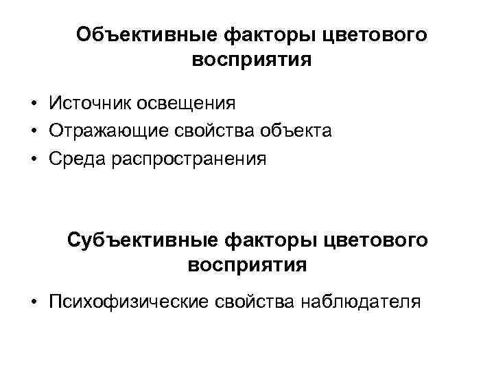 Объективные факторы цветового восприятия • Источник освещения • Отражающие свойства объекта • Среда распространения