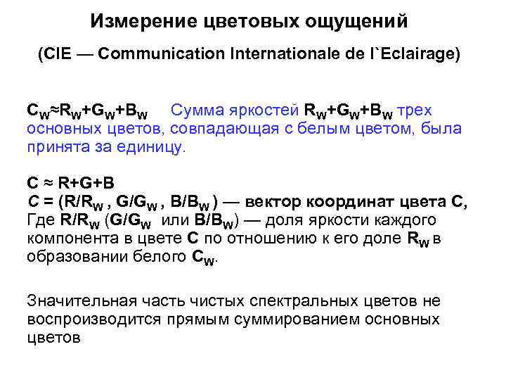 Измерениe цветовых ощущений (CIE — Communication Internationale de l`Eclairage) CW≈RW+GW+BW Сумма яркостей RW+GW+BW трех