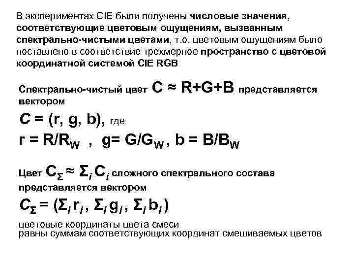 В экспериментах CIE были получены числовые значения, соответствующие цветовым ощущениям, вызванным спектрально-чистыми цветами, т.