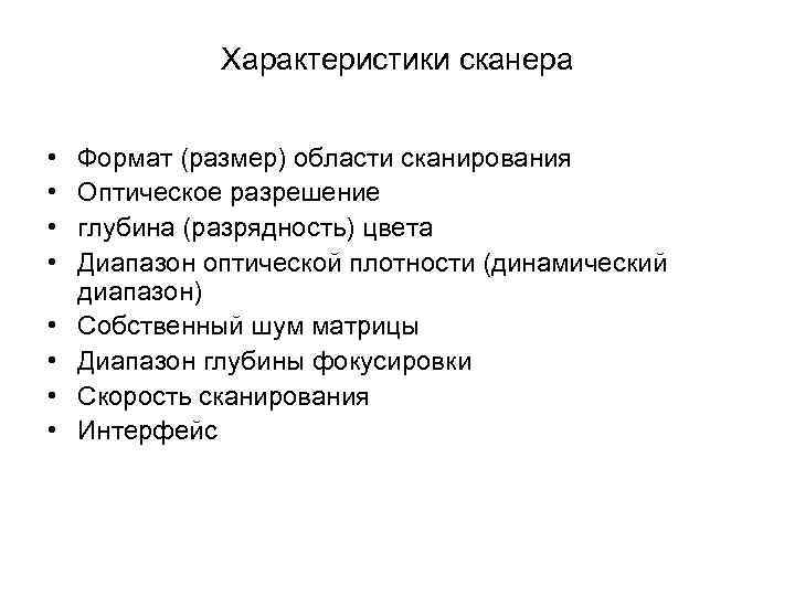 Характеристики сканера. Сканеры характеризуются. Характеристики сканеров таблица. Особенности сканера. Основные параметры сканеров.