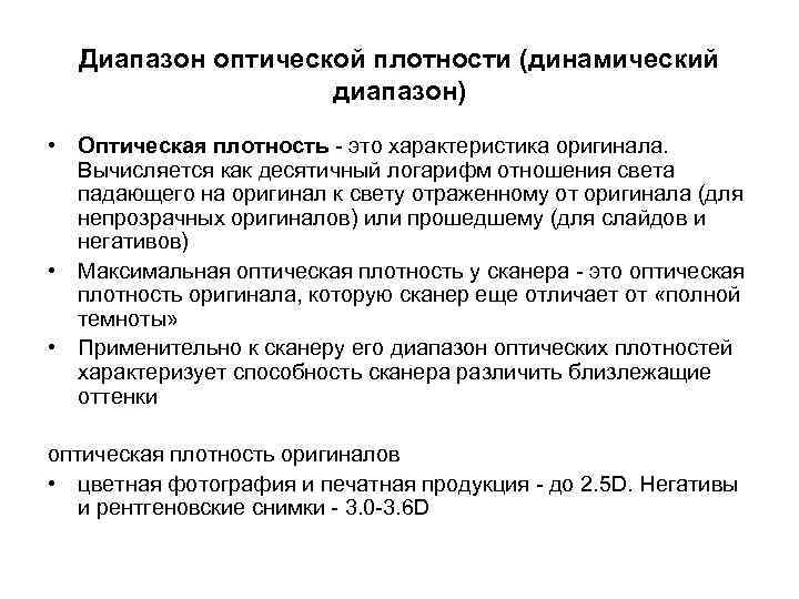 Характеристика оригиналов. Диапазон оптической плотности. Оптическая плотность оригинала. Динамический диапазон сканера. Максимальная оптическая плотность сканера.