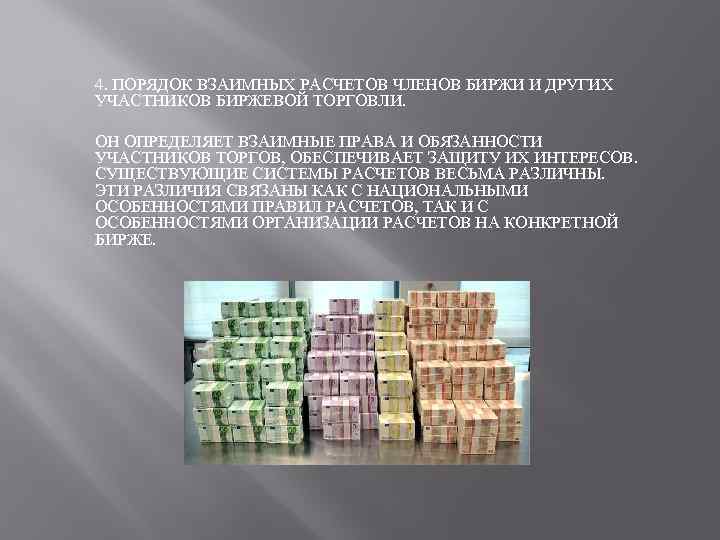 4. ПОРЯДОК ВЗАИМНЫХ РАСЧЕТОВ ЧЛЕНОВ БИРЖИ И ДРУГИХ УЧАСТНИКОВ БИРЖЕВОЙ ТОРГОВЛИ. ОН ОПРЕДЕЛЯЕТ ВЗАИМНЫЕ