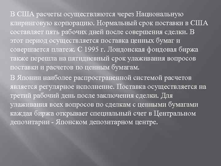 В США расчеты осуществляются через Национальную клиринговую корпорацию. Нормальный срок поставки в США составляет