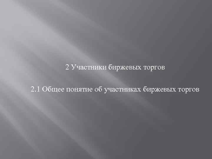 2 Участники биржевых торгов 2. 1 Общее понятие об участниках биржевых торгов 