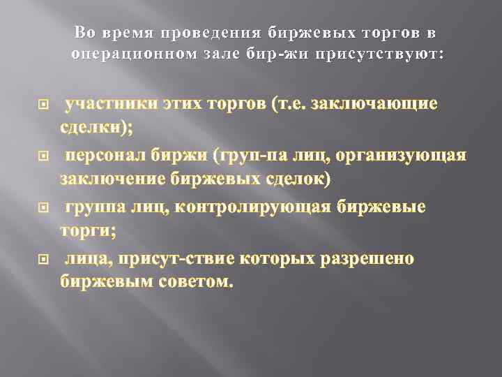 Во время проведения биржевых торгов в операционном зале бир жи присутствуют: участники этих торгов