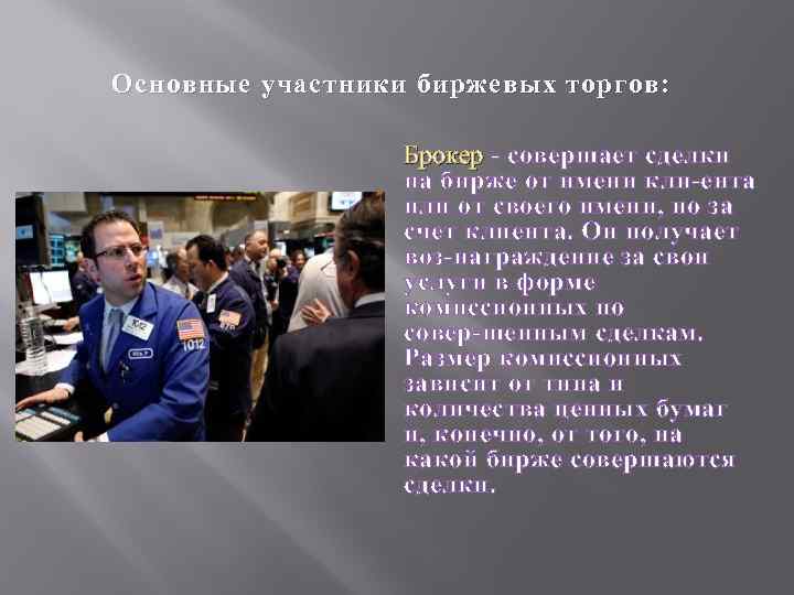 Основные участники биржевых торгов : Брокер совершает сделки на бирже от имени кли ента