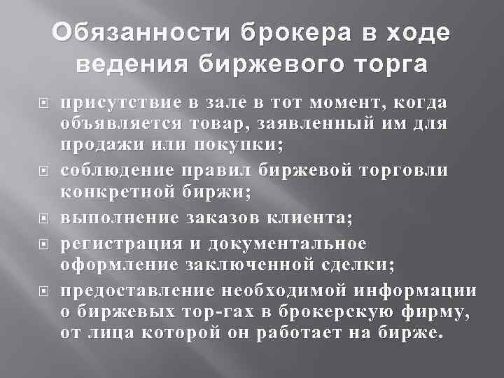 Обязанности брокера в ходе ведения биржевого торга присутствие в зале в тот момент, когда