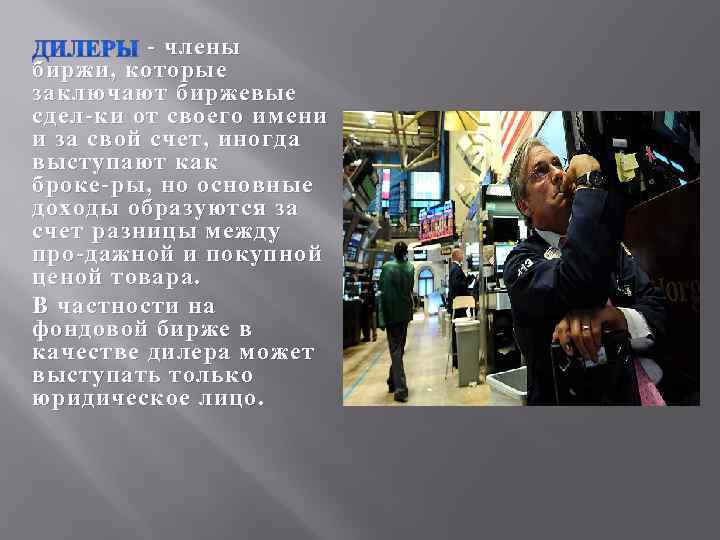  члены биржи, которые заключают биржевые сдел ки от своего имени и за свой
