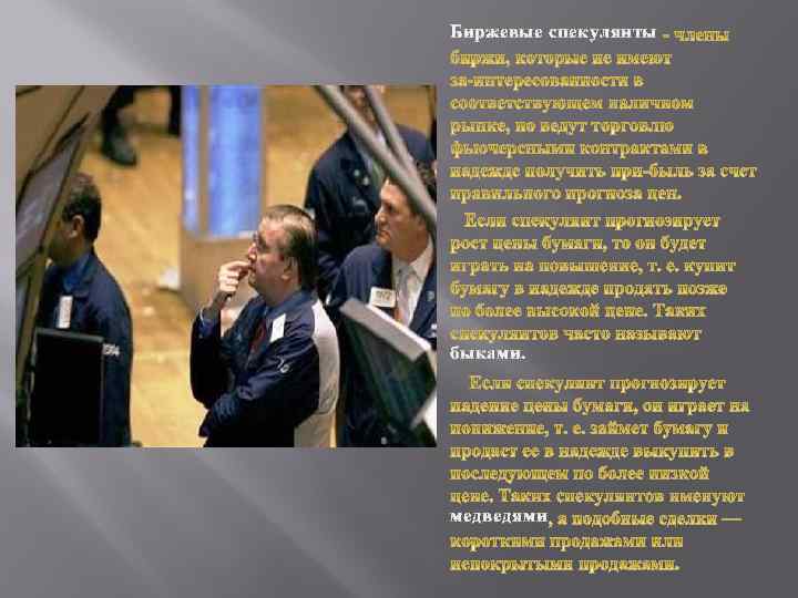 Биржевые спекулянты быками. медведями 