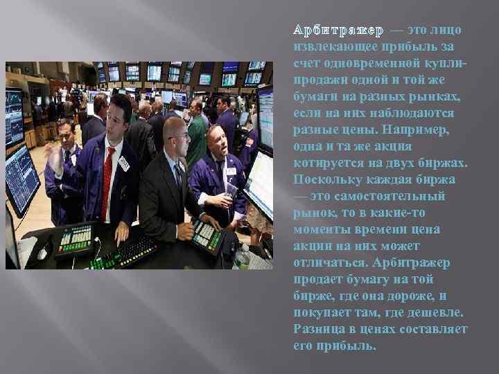 Арбит ражер — это лицо извлекающее прибыль за счет одновременной купли продажи одной и