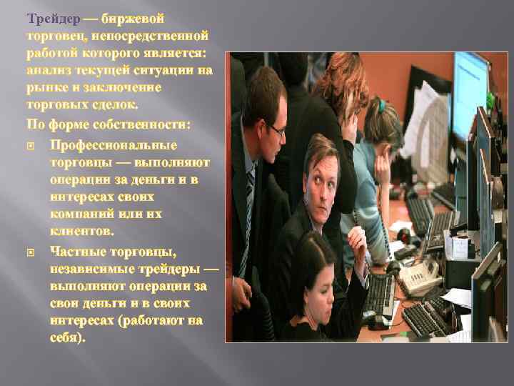 Трейдер — биржевой торговец, непосредственной работой которого является: анализ текущей ситуации на рынке и