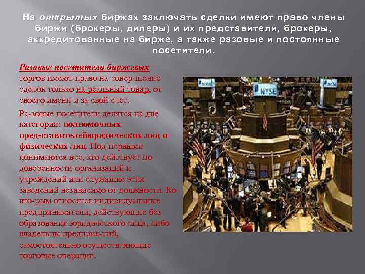 На открытых биржах заключать сделки имеют право члены биржи (брокеры, дилеры) и их представители,