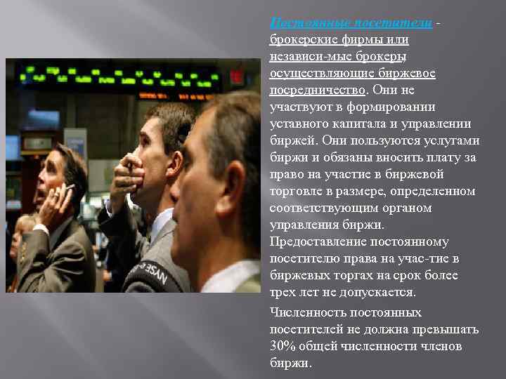 Постоянные посетители брокерские фирмы или независи мые брокеры , осуществляющие биржевое посредничество. Они не