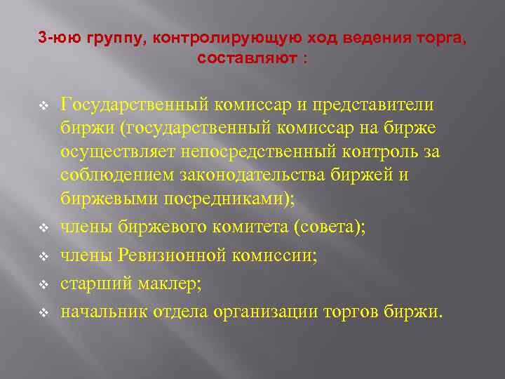 3 -юю группу, контролирующую ход ведения торга, составляют : v v v Государственный комиссар