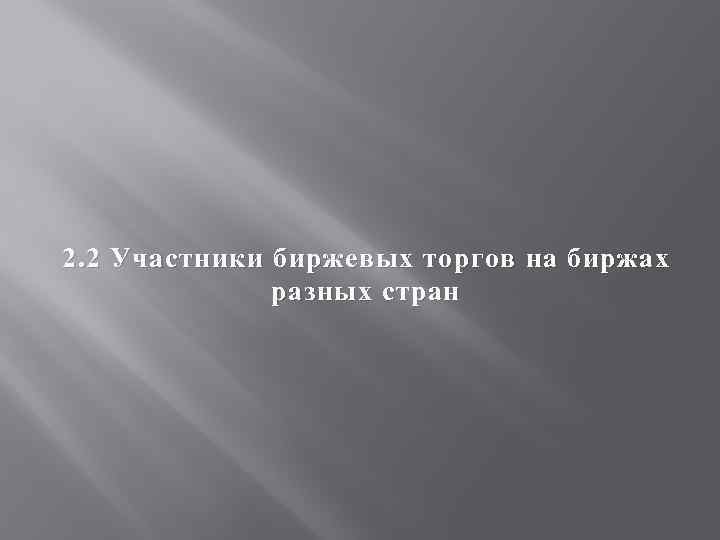 2. 2 Участники биржевых торгов на биржах разных стран 