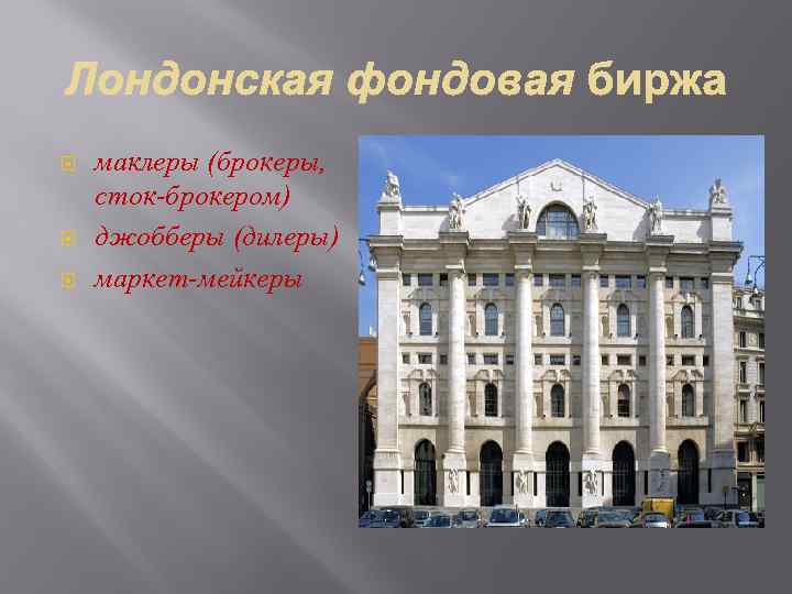  маклеры (брокеры, сток-брокером) джобберы (дилеры) маркет-мейкеры 