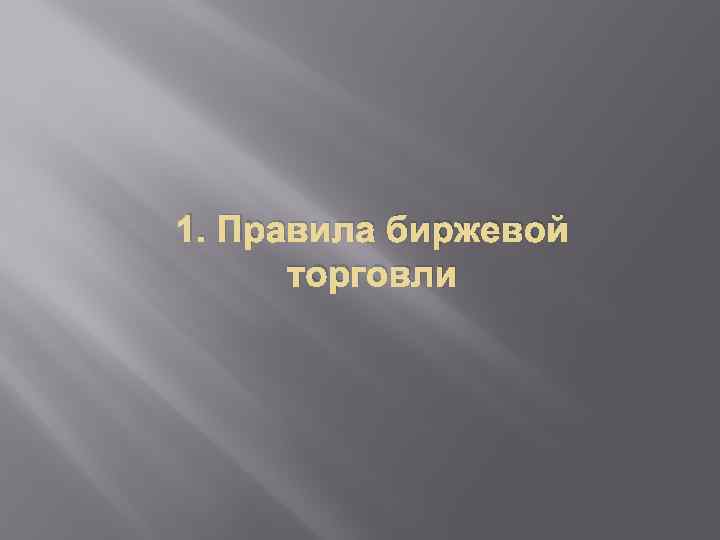 1. Правила биржевой торговли 