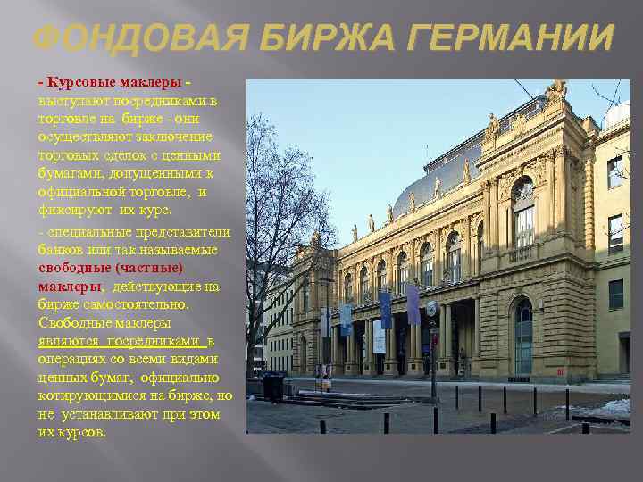 ФОНДОВАЯ БИРЖА ГЕРМАНИИ Курсовые маклеры выступают посредниками в торговле на бирже они осуществляют заключение