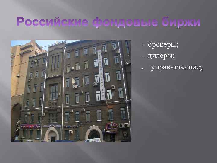  брокеры; дилеры; управ ляющие; 
