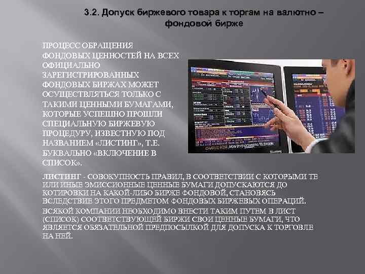 3. 2. Допуск биржевого товара к торгам на валютно – фондовой бирже ПРОЦЕСС ОБРАЩЕНИЯ