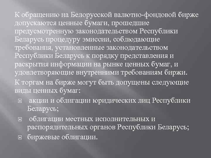 К обращению на Белорусской валютно фондовой бирже допускаются ценные бумаги, прошедшие предусмотренную законодательством Республики