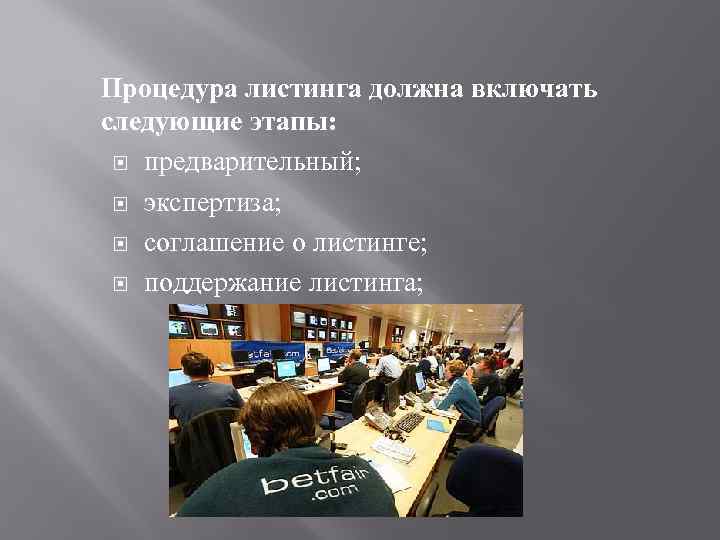Процедура листинга должна включать следующие этапы: предварительный; экспертиза; соглашение о листинге; поддержание листинга; 
