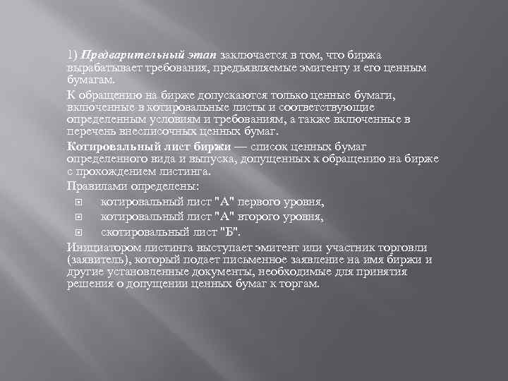 1) Предварительный этап заключается в том, что биржа вырабатывает требования, предъявляемые эмитенту и его