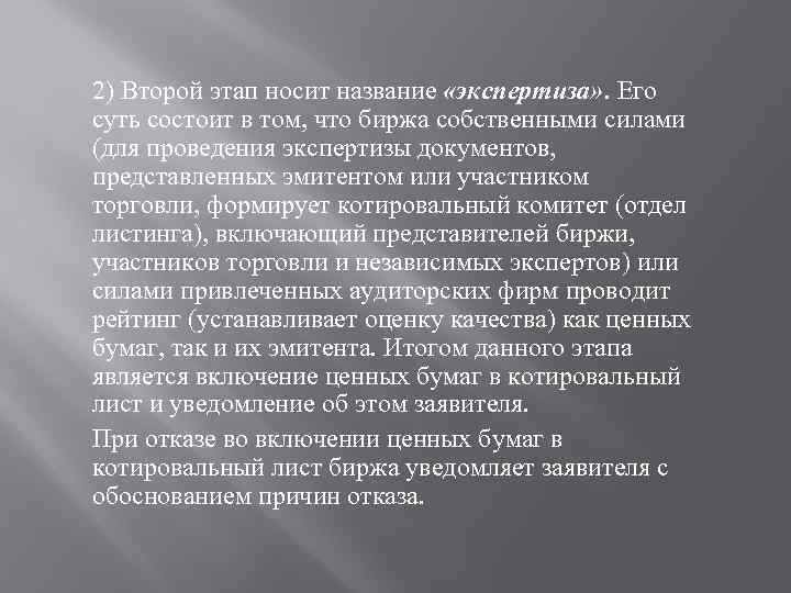 2) Второй этап носит название «экспертиза» . Его суть состоит в том, что биржа