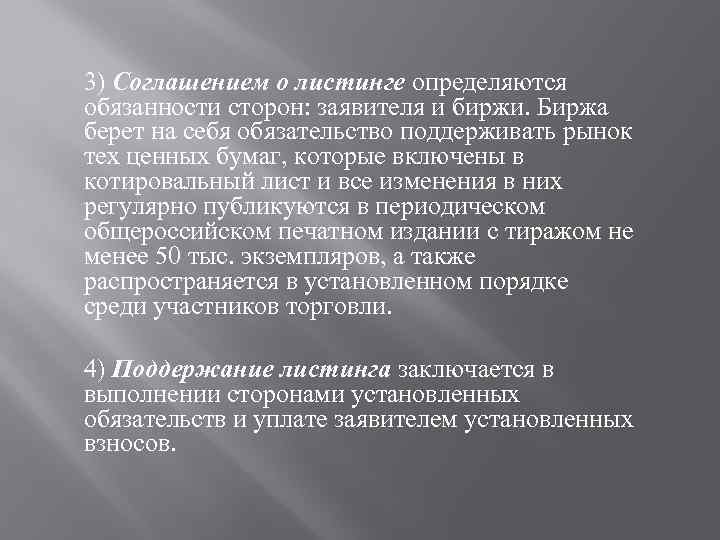 3) Соглашением о листинге определяются обязанности сторон: заявителя и биржи. Биржа берет на себя