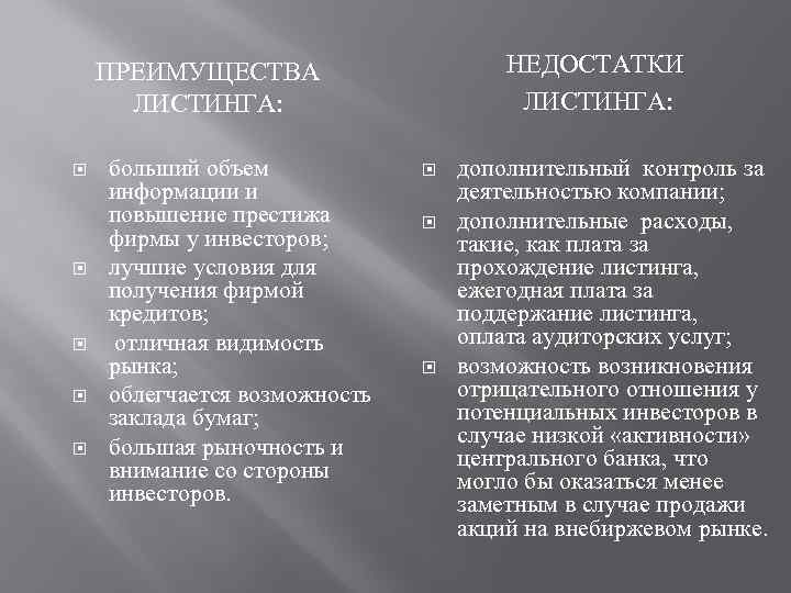 НЕДОСТАТКИ ЛИСТИНГА: ПРЕИМУЩЕСТВА ЛИСТИНГА: больший объем информации и повышение престижа фирмы у инвесторов; лучшие
