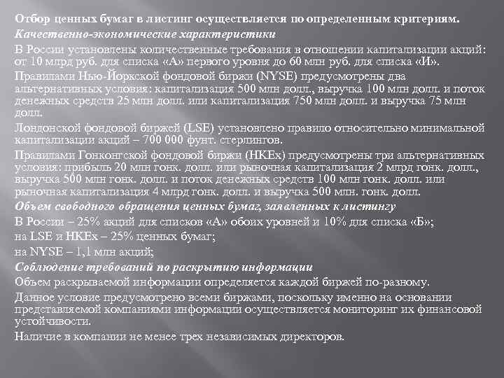 Отбор ценных бумаг в листинг осуществляется по определенным критериям. Качественно-экономические характеристики В России установлены