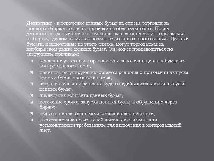 Делистинг исключение ценных бумаг из списка торговли на фондовой бирже после их проверки на