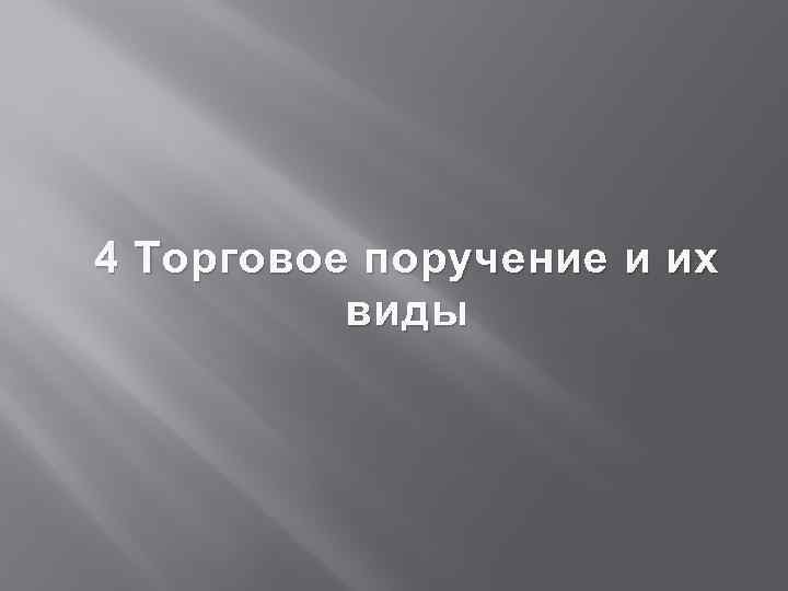 4 Торговое поручение и их виды 