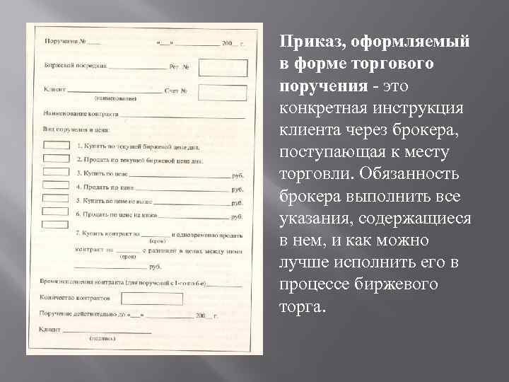 Приказ, оформляемый в форме торгового поручения это конкретная инструкция клиента через брокера, поступающая к