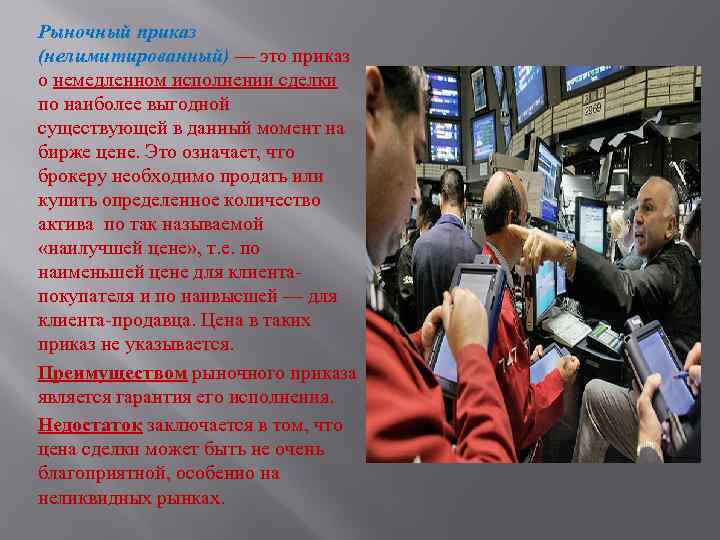 Рыночный приказ (нелимитированный) — это приказ о немедленном исполнении сделки по наиболее выгодной существующей