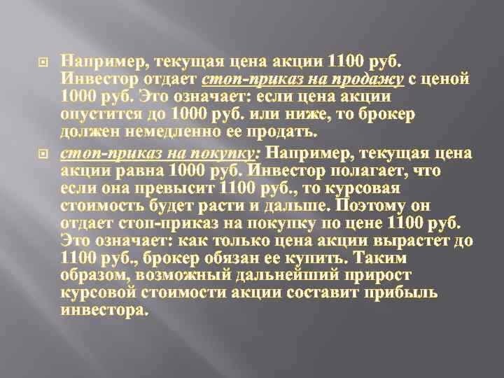  Например, текущая цена акции 1100 руб. Инвестор отдает стоп-приказ на продажу с ценой
